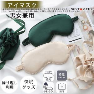 アイマスク 睡眠 男女兼用 シルク質感 おしゃれ 繰り返し使用可 安眠グッズ 快眠グッズ 遮光 やわらか 疲れ目 目元ケア 使えやすい 疲労 旅行 飛行機 プレゼント