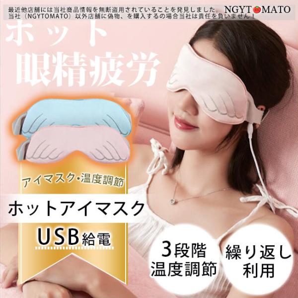 アイマスク ホット usb おしゃれ 繰り返し使用可 安眠グッズ ホットアイマスク 3段階温度調節 ...