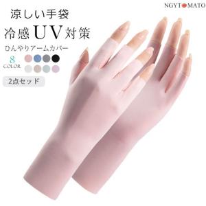 UV手袋 ショート UVカット 手袋 レディース UV対策 スマホ対応 紫外線対策 日焼け対策 指なし 涼しい 夏用 接触 冷感 暑さ対策 接触冷感 涼しい 2点セット｜ngytomato