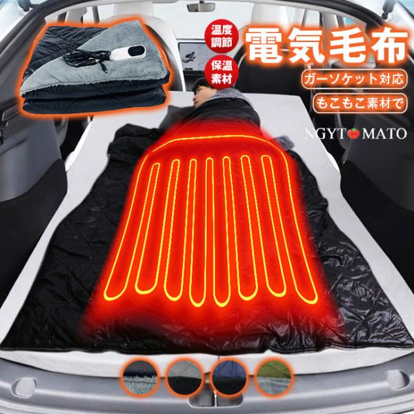 車用 電熱毛布 洗える シガーソケット ホットマット 掛け毛布 もこふわ 柔らかい 防寒対策 床暖房...