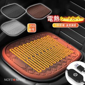 カーシートヒーター USB給電 シートヒーター 車用 椅子用 座布団 オフィス 電熱シートカバー 即暖 ホットシート フロントシート 滑り止め 暖かい 防寒対策 秋冬