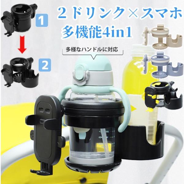ベビーカー ドリンクホルダー カップホルダー スマホ 2in1 自転車 ボトルホルダー 哺乳瓶 飲み...