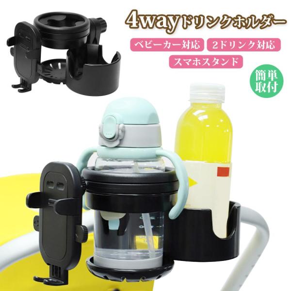 ベビーカー ドリンクホルダー ベビーカー用 自転車 スマホ対応 2ドリンク 哺乳瓶ホルダー ボトルホ...
