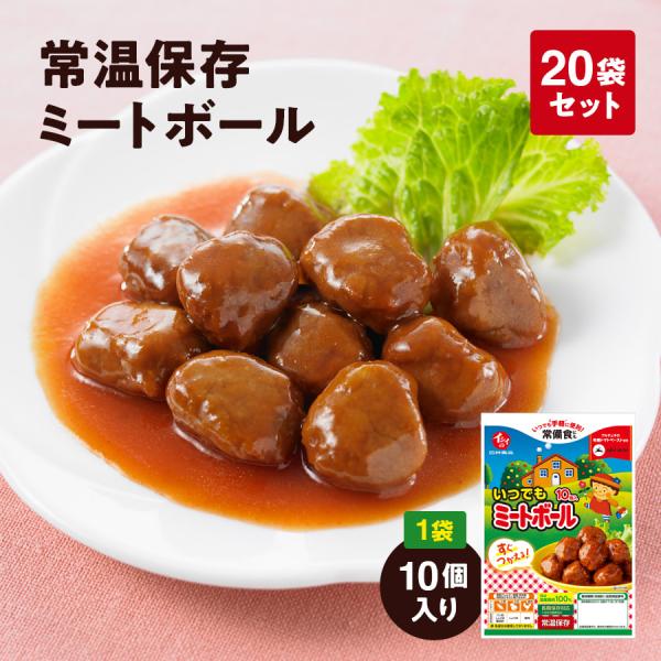 [無添加]常温保存可能ミートボール10個入 20袋 石井食品 | お弁当 非常食 常備食 おかず 惣...