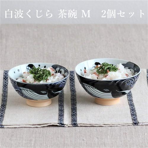 みのる陶器　 白波くじら  茶碗 M（中）  日本製 美濃焼   オリジナル　2個セット　【ゆうパッ...