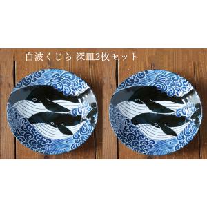 みのる陶器　白波くじら 22cm深皿　 美濃焼　オリジナル　2枚セット　【定形外郵便/ゆうパック発送...