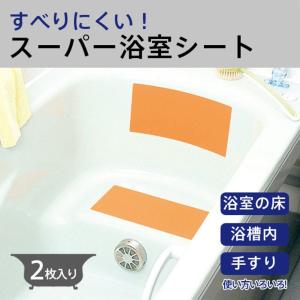 マーナ    MARNA    スーパー浴室シート   滑り止めシート   2枚入り