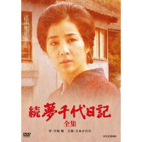 エントリーでP10倍！ 続・夢千代日記 全2枚セット DVD