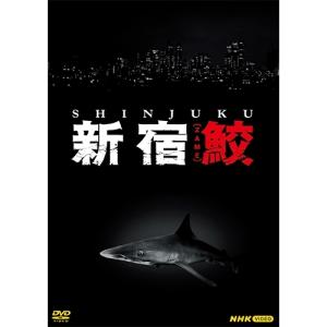 新宿鮫 DVD 全4枚【NHK DVD公式】の商品画像