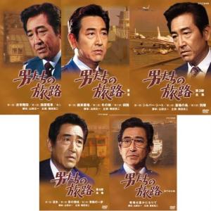 男たちの旅路　DVD 全5シリーズセット｜nhkgoods