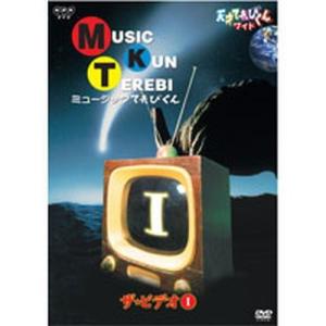 天才てれびくんワイド　ミュージックてれびくん　ザ・ビデオI｜nhkgoods