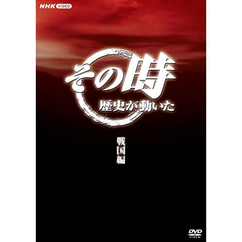 その時歴史が動いた〜戦国編〜 DVD-BOX 全5枚