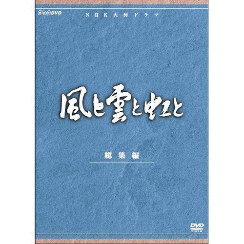 大河ドラマ 風と雲と虹と 総集編 全2枚セット DVD