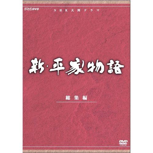 エントリーでP10倍！ 大河ドラマ 新・平家物語 総集編 全2枚セット DVD