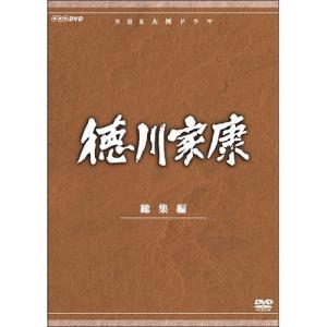 大河ドラマ 徳川家康 総集編 全3枚セット DVD｜nhkgoods