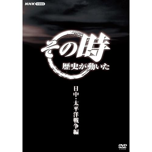 エントリーでP10倍！ その時歴史が動いた〜日中・太平洋戦争編〜 DVD-BOX 全5枚