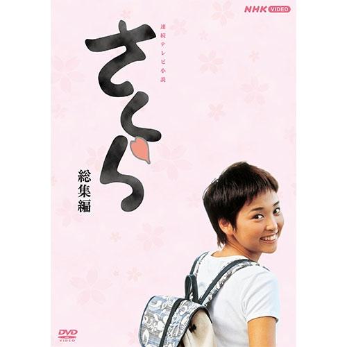 エントリーでP10倍！ 連続テレビ小説 さくら 総集編 DVD 全2枚