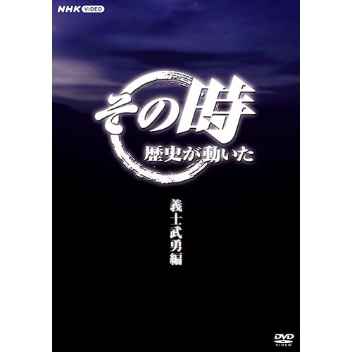 その時歴史が動いた〜義士武勇編〜 DVD-BOX 全5枚