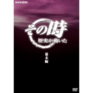 エントリーでP10倍! その時歴史が動いた〜幕末...の商品画像