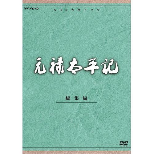 エントリーでP10倍！ 大河ドラマ 元禄太平記 総集編 全2枚セット DVD