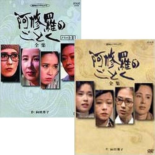 エントリーでP10倍！ 「阿修羅のごとく」「阿修羅のごとく 全集 パートII」 2巻セット