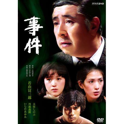 エントリーでP10倍！ 事件 DVD-BOX 全2枚セット