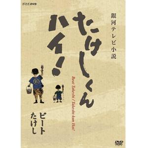 たけしくんハイ！ DVD 全3枚【NHK DVD公式】