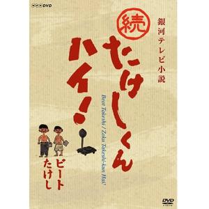 続たけしくんハイ！ DVD 全3枚【NHK DVD公式】