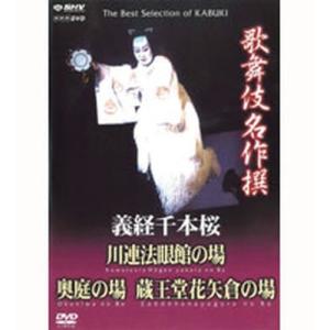 歌舞伎名作撰 義経千本桜 川連法眼館の場 奥庭の場 蔵王堂花矢倉の場｜nhkgoods