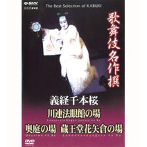 エントリーでP10倍！ 歌舞伎名作撰 義経千本桜 川連法眼館の場 奥庭の場 蔵王堂花矢倉の場