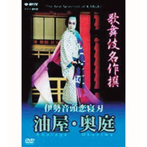 エントリーでP10倍！ 歌舞伎名作撰 伊勢音頭恋寝刃