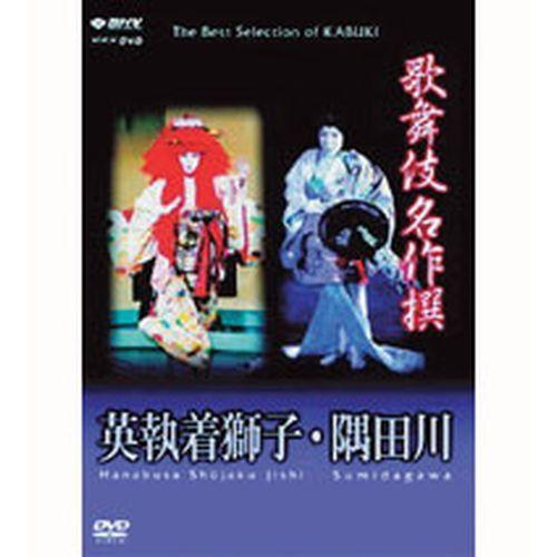 エントリーでP10倍！ 歌舞伎名作撰 英執着獅子・隅田川