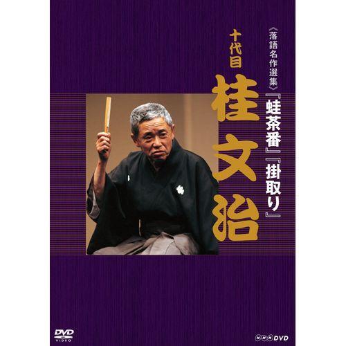 落語名作選集　十代目 桂 文治