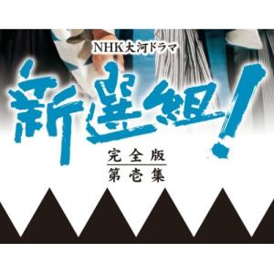 大河ドラマ 新選組！ 完全版 第壱集 DVD-BOX 全7枚セット｜NHKスクエア
