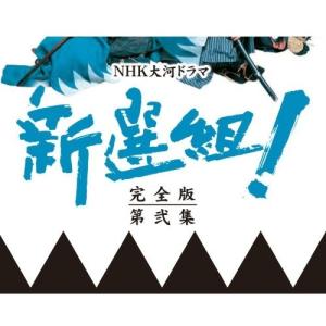 大河ドラマ 新選組！ 完全版 第弐集 DVD-BOX 全6枚セット｜NHKスクエア