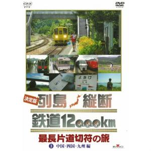 エントリーでP10倍！ 決定版 列島縦断 鉄道12000km 最長片道切符の旅 3.中国・四国・九州編