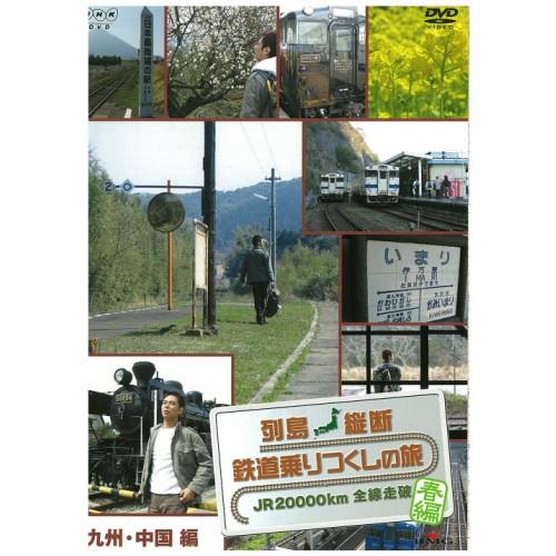 列島縦断 鉄道乗りつくしの旅 〜JR20000km全線走破〜 春編 Vol.1
