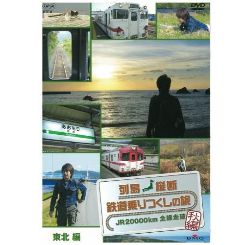 エントリーでP10倍！ 列島縦断 鉄道乗りつくしの旅 〜JR20000km全線走破〜 秋編 Vol....