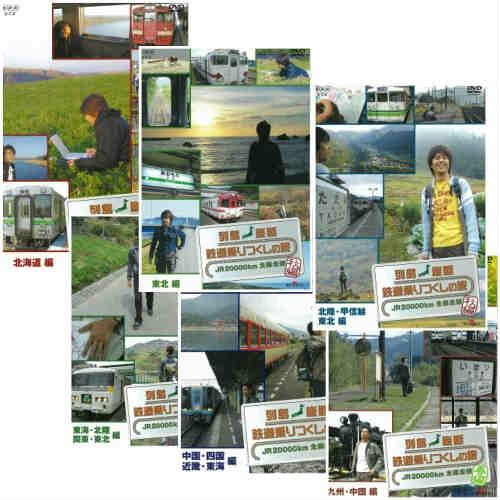 エントリーでP10倍！ 列島縦断 乗りつくしの旅 春編・秋編 DVDセット