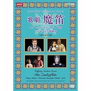 NHKクラシカル モーツアルト 歌劇『魔笛』 スウィトナー指揮 ベルリン国立歌劇場 全2枚セット｜nhkgoods