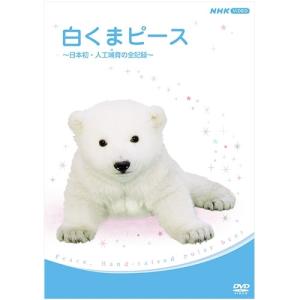 白くまピース 〜日本初人工哺 （ほ） 育の全記録〜 DVD 【NHK DVD公式】の商品画像