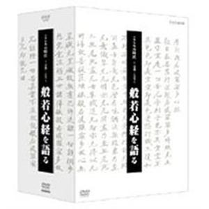 こころの時代 〜宗教・人生〜 般若心経を語る DVD-BOX 全4枚セット