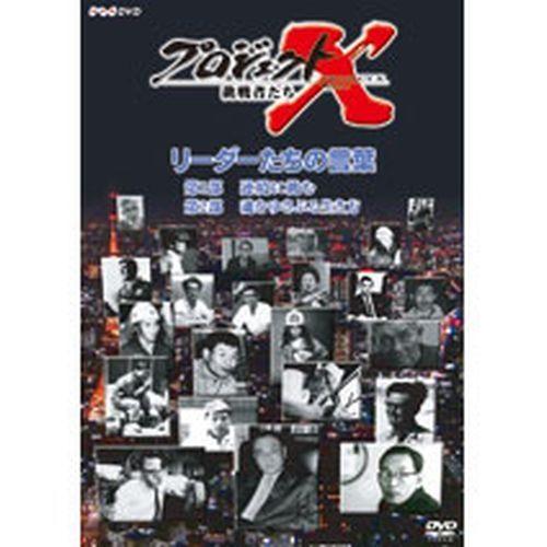 エントリーでP10倍！ プロジェクトX リーダーたちの言葉