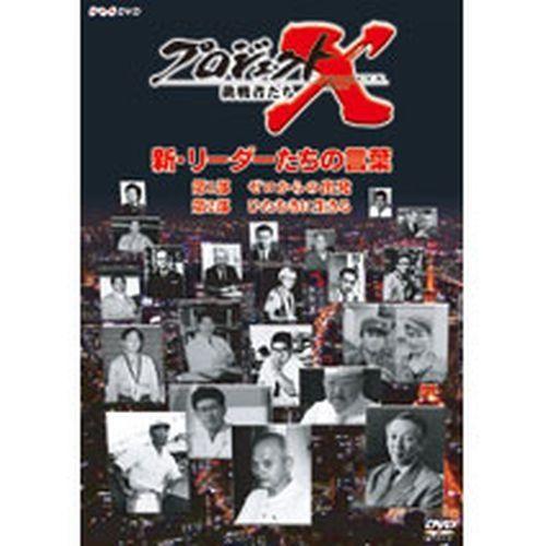 エントリーでP10倍！ プロジェクトX 新・リーダーたちの言葉