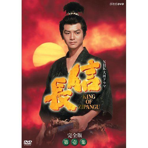 エントリーでP10倍！ 大河ドラマ 信長 KING OF ZIPANGU 完全版 第壱集 DVD-B...