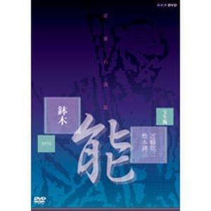 能楽名演集「鉢木」｜nhkgoods