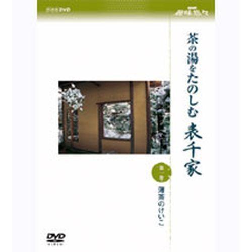 NHK趣味悠々 茶の湯をたのしむ 表千家 第一巻 薄茶のけいこ