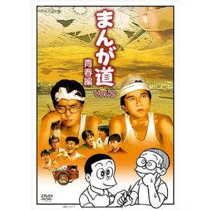 まんが道 青春編　DVD 全2枚｜nhkgoods