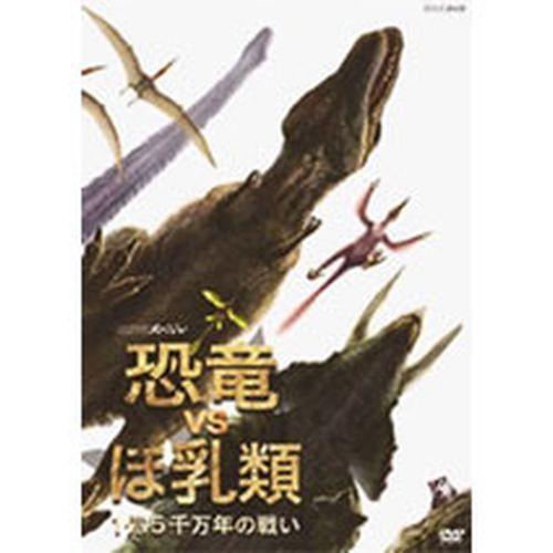 NHKスペシャル 恐竜VSほ乳類 1億5千万年の戦い DVD-BOX 全2枚セット