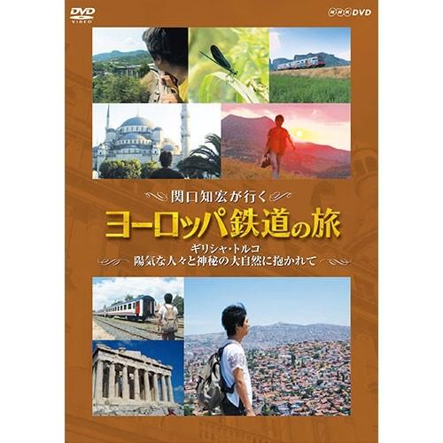 エントリーでP10倍！ 関口知宏が行く ヨーロッパ鉄道の旅  ギリシャ・トルコ 陽気な人々と神秘の大...